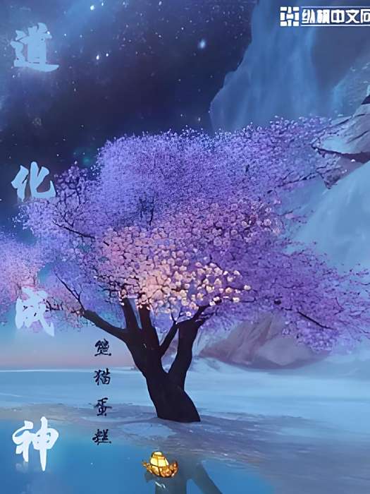道化成神 道化成神