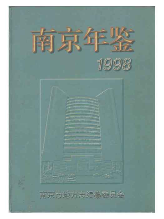 南京年鑑1998 南京年鑑1998