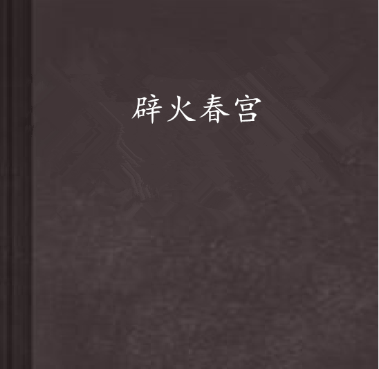 辟火春宮 辟火春宮
