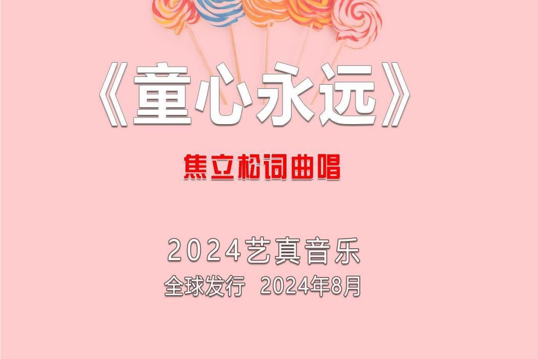 童心永遠 童心永遠