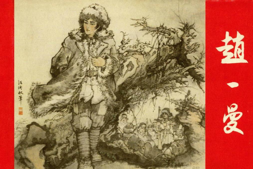 趙一曼(2005年上海人民美術出版社出版的圖書) 趙一曼(2005年上海人民美術出版社出版的圖書)