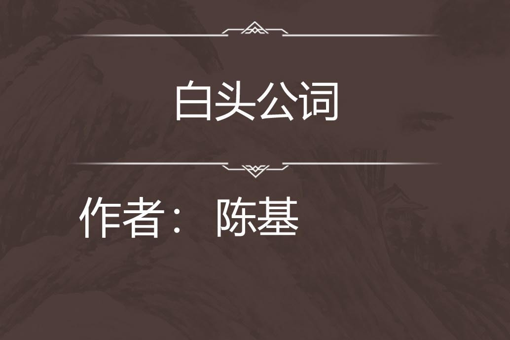 白頭公詞 白頭公詞
