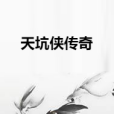 天坑俠傳奇 天坑俠傳奇