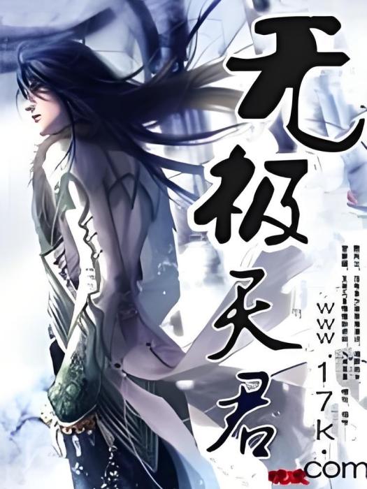 無極天君(晚凌著網路小說) 無極天君(晚凌著網路小說)