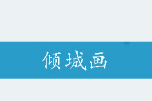 傾城畫 傾城畫