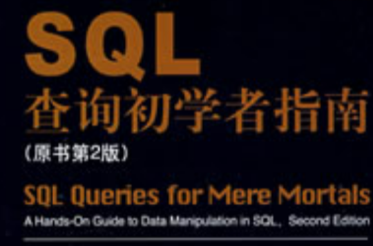 SQL查詢初學者指南