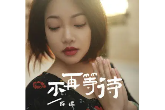 不再等待(陳瑞演唱歌曲) 不再等待(陳瑞演唱歌曲)