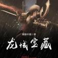 龍域寶藏 龍域寶藏