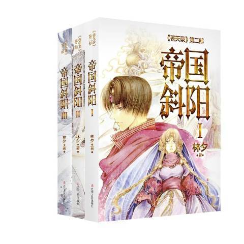 帝國斜陽(2019年遼寧人民出版社出版的圖書) 帝國斜陽(2019年遼寧人民出版社出版的圖書)