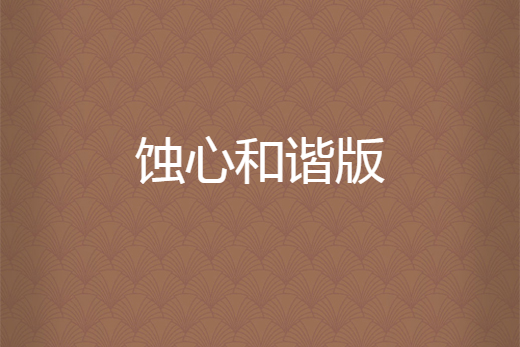 蝕心和諧版 蝕心和諧版
