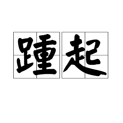 踵起 踵起