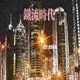 鐵流時代 鐵流時代