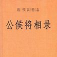 公侯將相錄 公侯將相錄