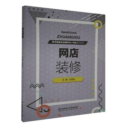 網店裝修(2020年北京理工大學出版社出版的圖書) 網店裝修(2020年北京理工大學出版社出版的圖書)