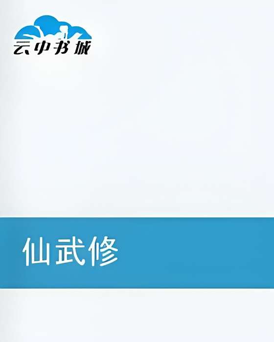 仙武修 仙武修