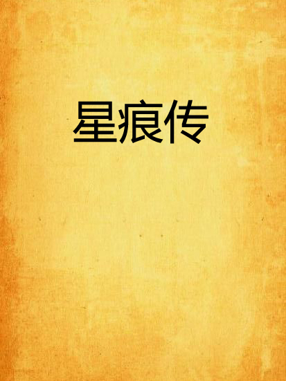 星痕傳 星痕傳
