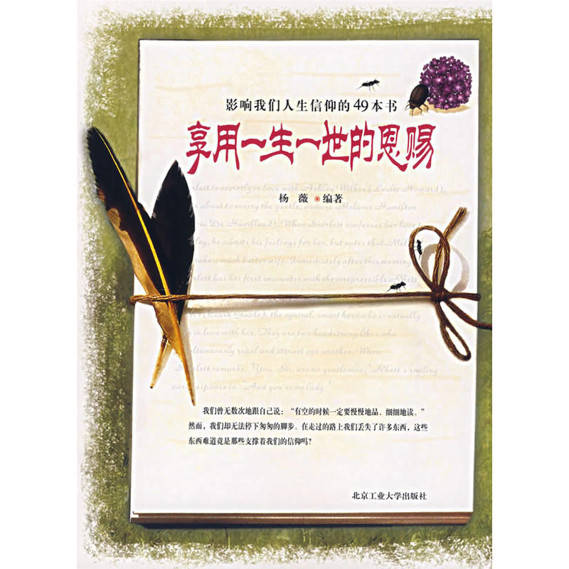 影響我們人生信仰的49本書：享用一生一世的恩賜