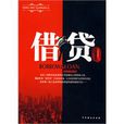 借貸(資本之鷹所著、中國戲劇出版社出版的圖書) 借貸(資本之鷹所著、中國戲劇出版社出版的圖書)