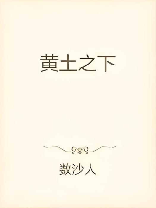 黃土之下 黃土之下