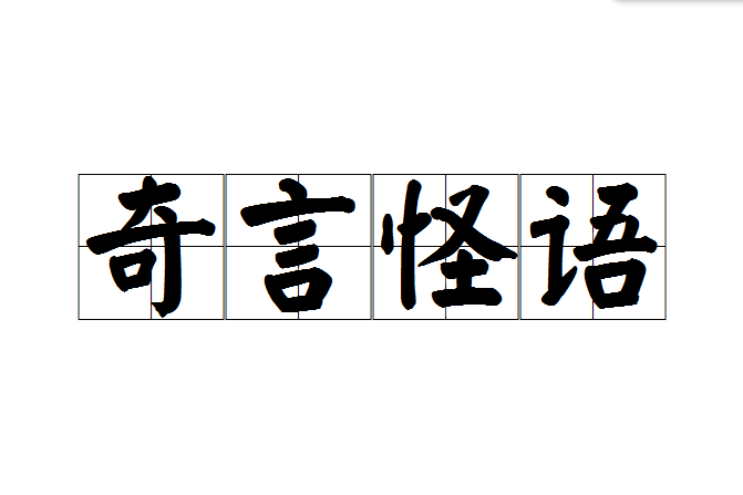 奇言怪語 奇言怪語