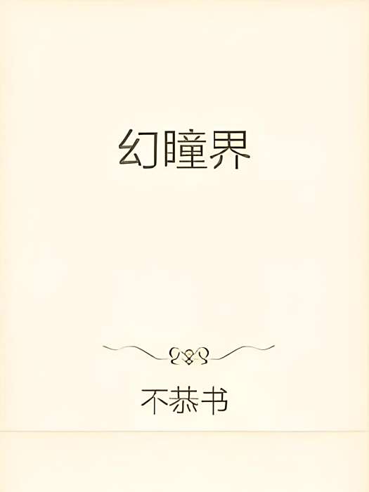 幻瞳界 幻瞳界