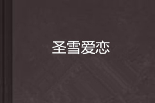 聖雪愛戀 聖雪愛戀