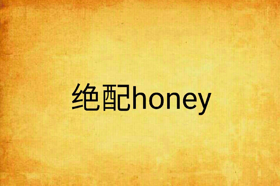 絕配honey
