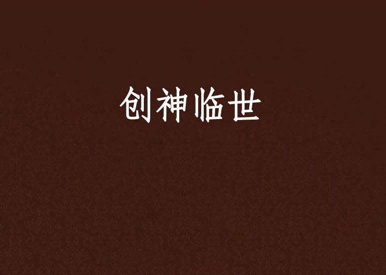 創神臨世 創神臨世