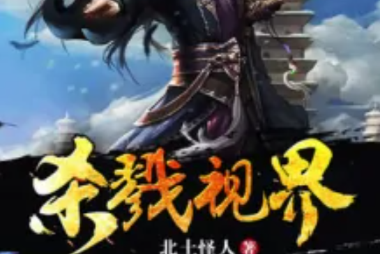 殺戮視界 殺戮視界