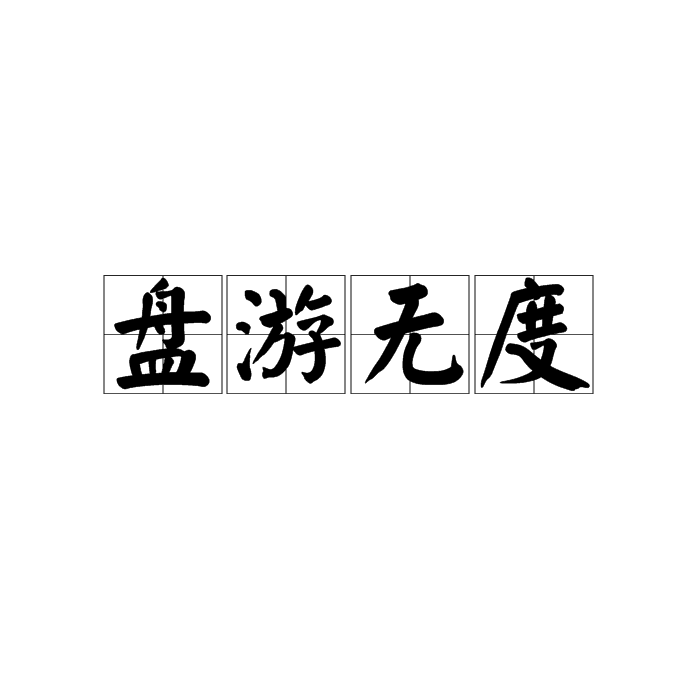 盤游無度 盤游無度