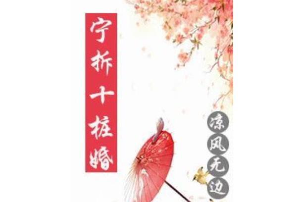 寧拆十樁婚 寧拆十樁婚