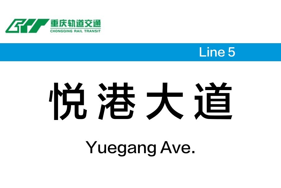 悅港大道站 悅港大道站