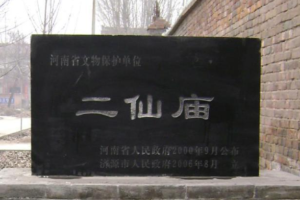 濟源二仙廟 濟源二仙廟