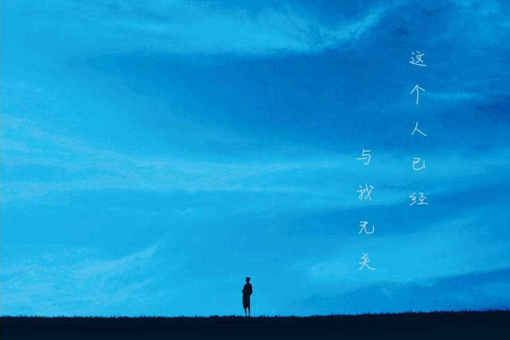 放不下(張夢奇全創作音樂) 放不下(張夢奇全創作音樂)