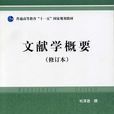 文獻學概要 文獻學概要