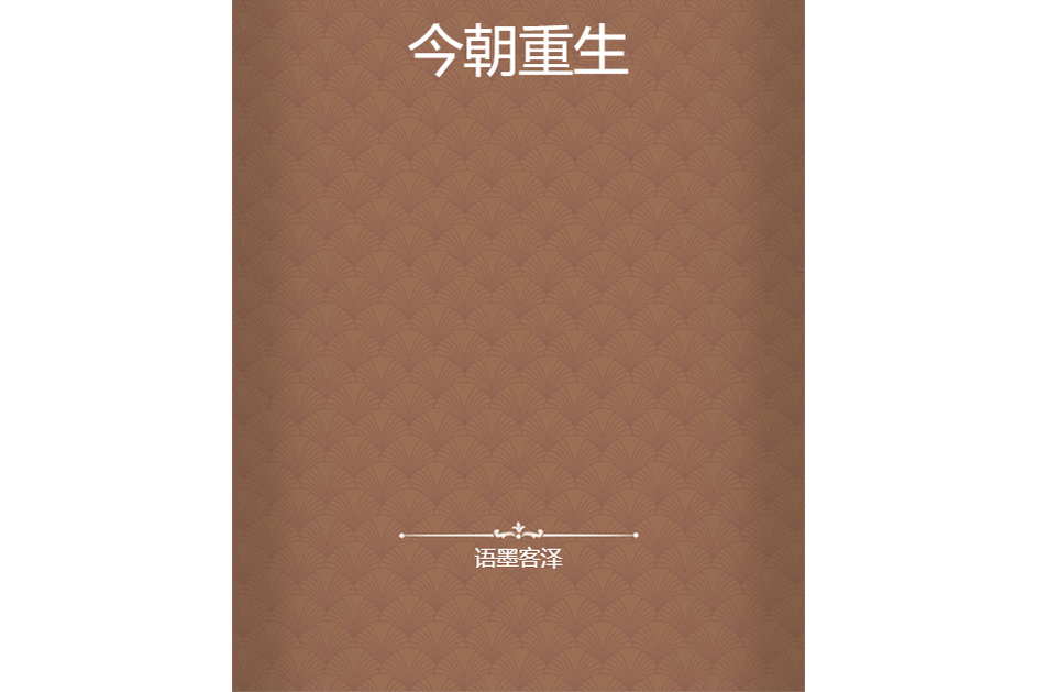 今朝重生 今朝重生