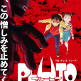PLUTO 冥王 PLUTO 冥王