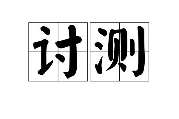 討測 討測
