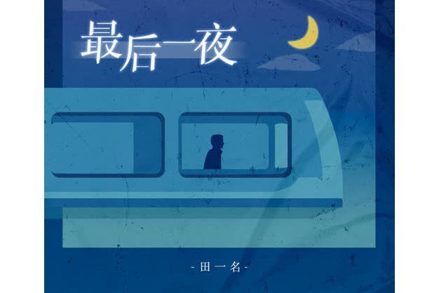 最後一夜(田一名演唱歌曲) 最後一夜(田一名演唱歌曲)