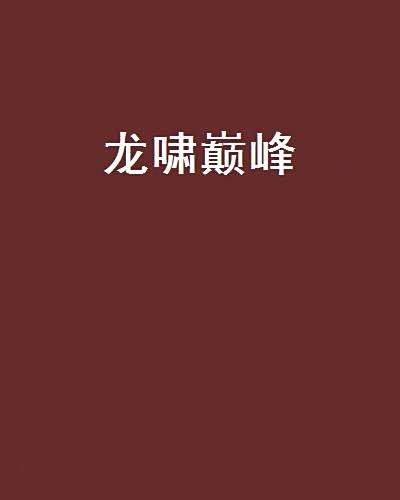 龍嘯巔峰 龍嘯巔峰
