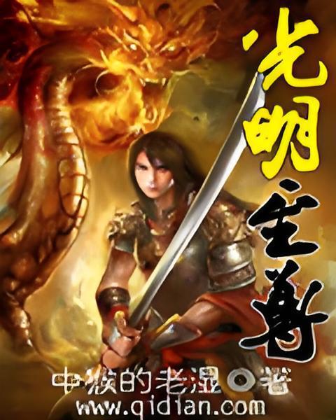 光明至尊 光明至尊