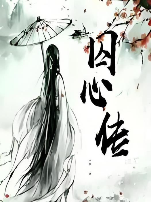 囚心傳 囚心傳