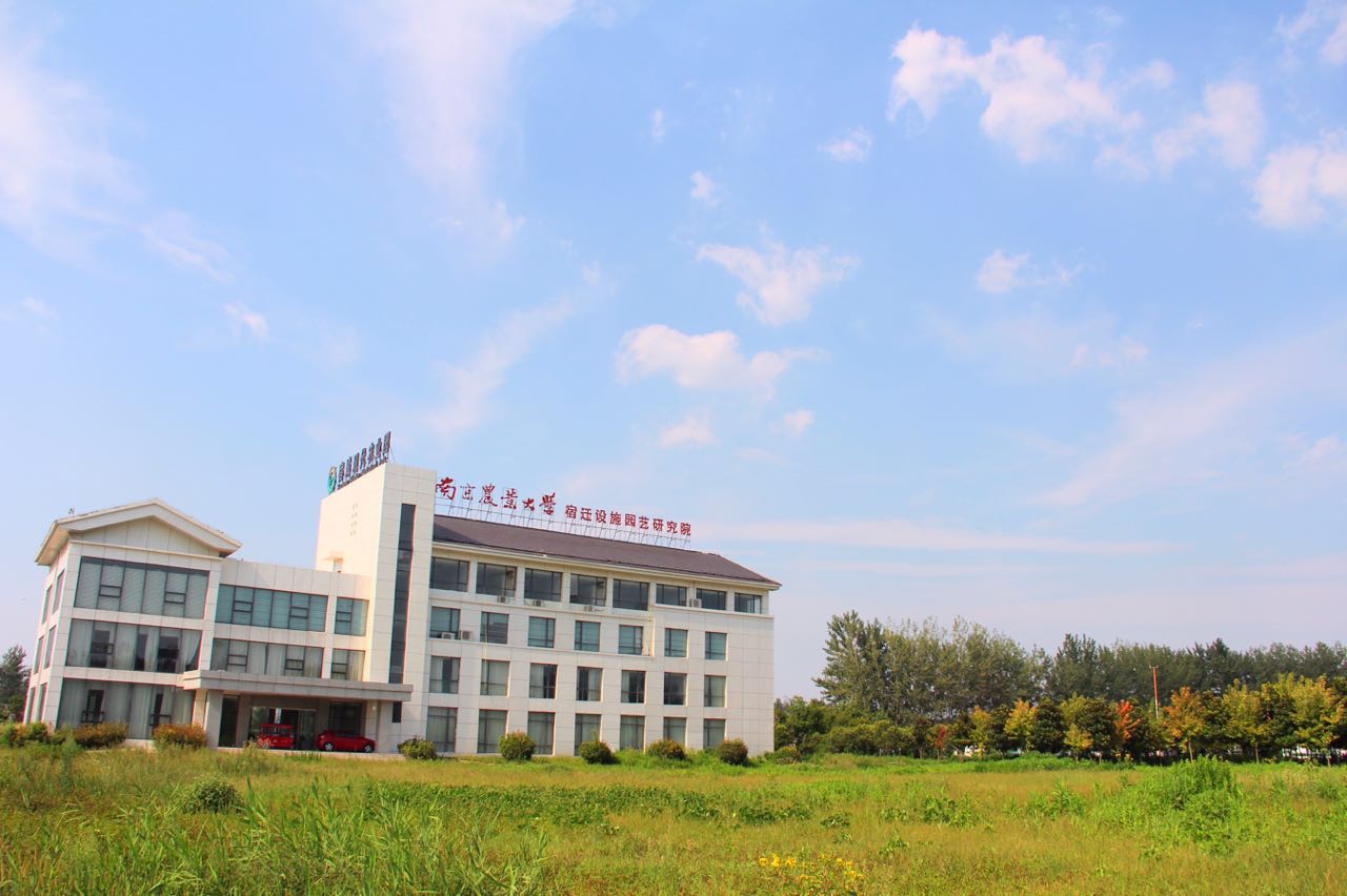 南京農業大學（宿遷）設施園藝研究院