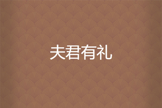 夫君有禮 夫君有禮