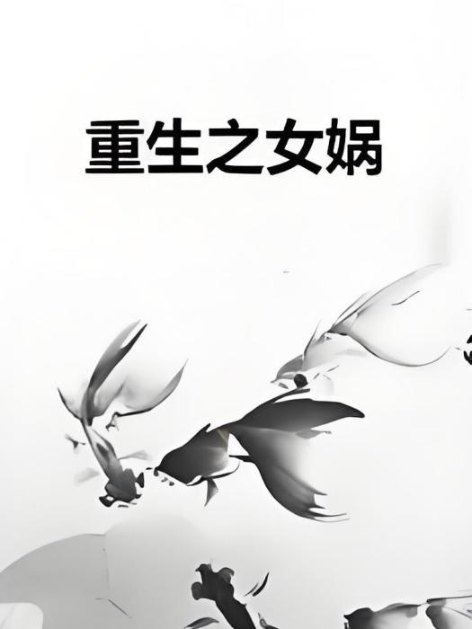重生之女媧 重生之女媧