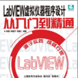 LabVIEW虛擬儀器程式設計