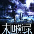 末世橫行錄 末世橫行錄