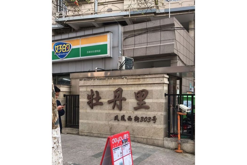 新牡丹里 新牡丹里