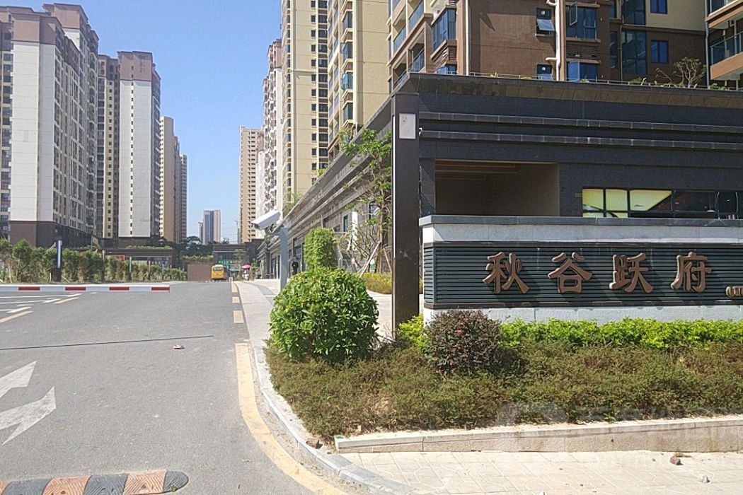 秋谷躍府 秋谷躍府
