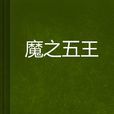 魔之五王 魔之五王